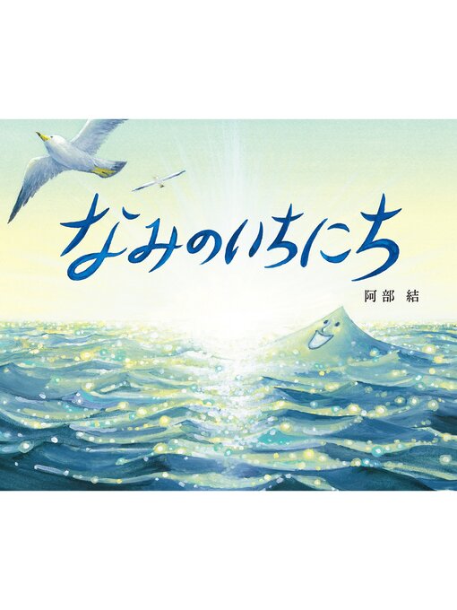 阿部結作のなみのいちにちの作品詳細 - 貸出可能